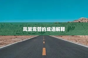 凤箫鸾管的成语解释
