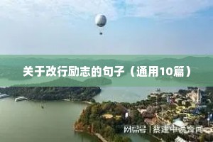 自我反省的励志语录（精选40句）