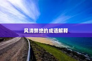 风清弊绝的成语解释