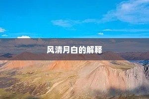 风清月白的解释