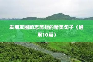 晨间励志语录（通用8篇）