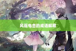 风驱电击的成语解释