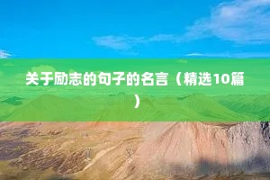 高三高考励志语录（通用8篇）