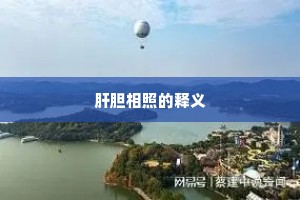肝胆相照的释义
