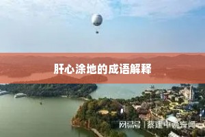 肝心涂地的成语解释