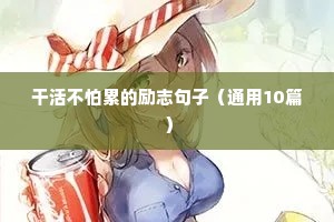 让少年意气风发的励志句子 一