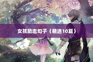 原耽高考励志语录（通用8篇）