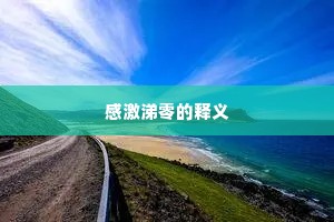 感激涕零的释义
