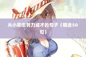 让自己天天进步的励志名言警句 二