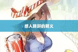 感人肺肝的释义