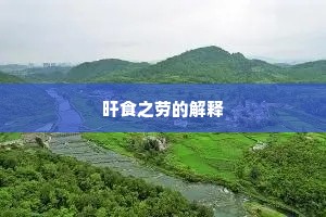 旰食之劳的解释