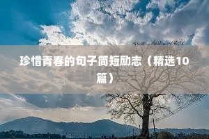 晨起励志语录（精选40句）