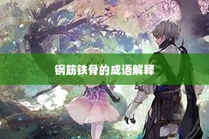 钢筋铁骨的成语解释