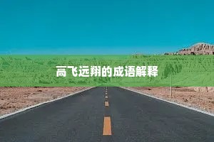 高飞远翔的成语解释