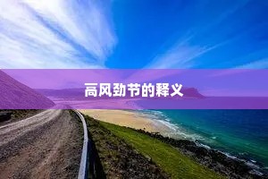 高风劲节的释义