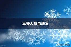 高楼大厦的释义