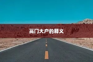 高门大户的释义