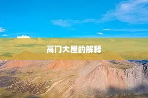 高门大屋的解释