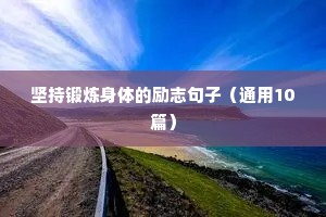 早安励志说说简短句子 五