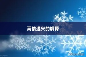 高情逸兴的解释