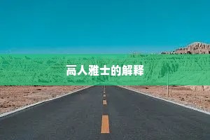 高人雅士的解释