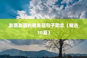 励志短句语录（精选40句）
