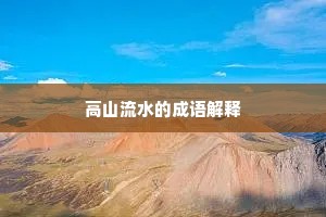高山流水的成语解释