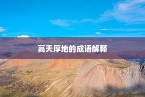 高天厚地的成语解释