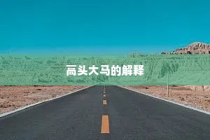 高头大马的解释