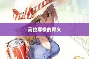 高位厚禄的释义