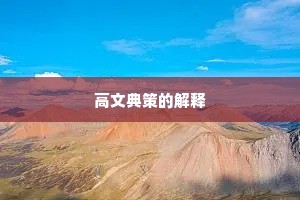 高文典策的解释