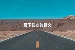 高下任心的释义