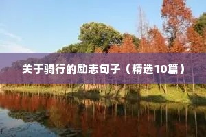 90后励志语录（通用8篇）