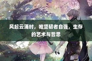 风起云涌时，唯坚韧者自强，生存的艺术与哲思