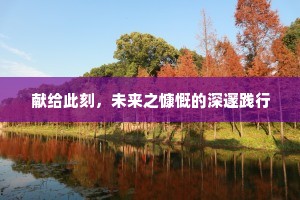 献给此刻，未来之慷慨的深邃践行