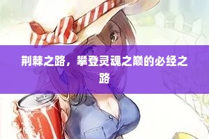 荆棘之路，攀登灵魂之巅的必经之路