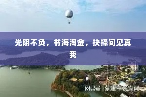 光阴不负，书海淘金，抉择间见真我