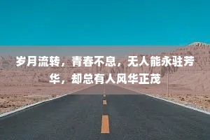 岁月流转，青春不息，无人能永驻芳华，却总有人风华正茂