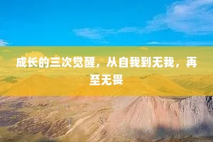 成长的三次觉醒，从自我到无我，再至无畏