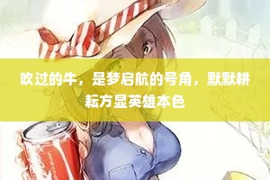 吹过的牛，是梦启航的号角，默默耕耘方显英雄本色