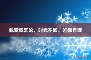 蜕变或沉沦，时光不候，唯你自渡