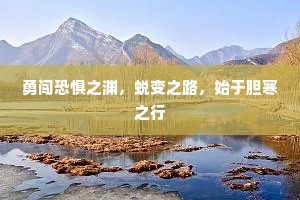勇闯恐惧之渊，蜕变之路，始于胆寒之行