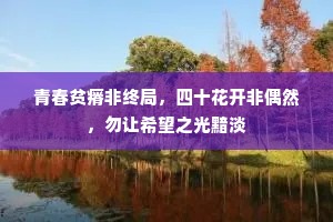 青春贫瘠非终局，四十花开非偶然，勿让希望之光黯淡