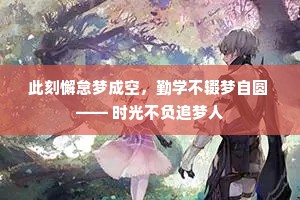 此刻懈怠梦成空，勤学不辍梦自圆 —— 时光不负追梦人