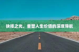 抉择之光，重塑人生价值的深度导航
