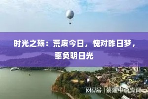时光之殇：荒废今日，愧对昨日梦，辜负明日光