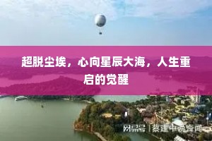超脱尘埃，心向星辰大海，人生重启的觉醒