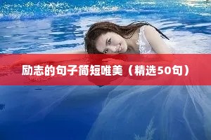 战胜困难勇往直前的励志名言 二