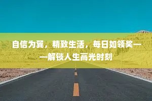 自信为翼，精致生活，每日如领奖——解锁人生高光时刻