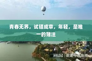 青春无界，试错成章，年轻，是唯一的赌注